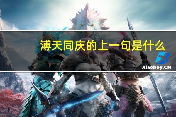 溥天同庆的上一句是什么