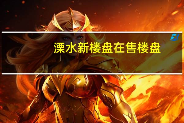 溧水新楼盘在售楼盘（溧阳房产新楼盘）