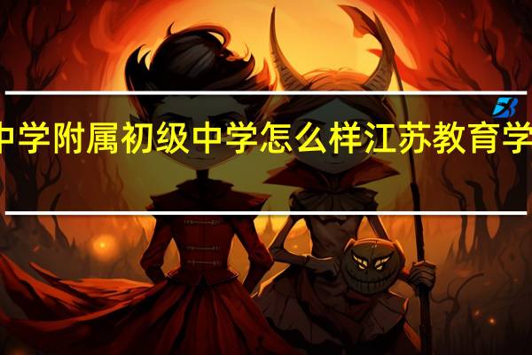 溧水高级中学附属初级中学怎么样 江苏教育学院附属高级中学
