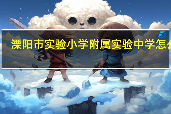 溧阳市实验小学附属实验中学怎么样?