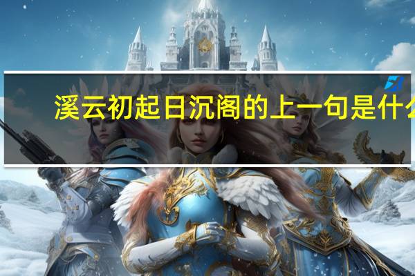 溪云初起日沉阁的上一句是什么