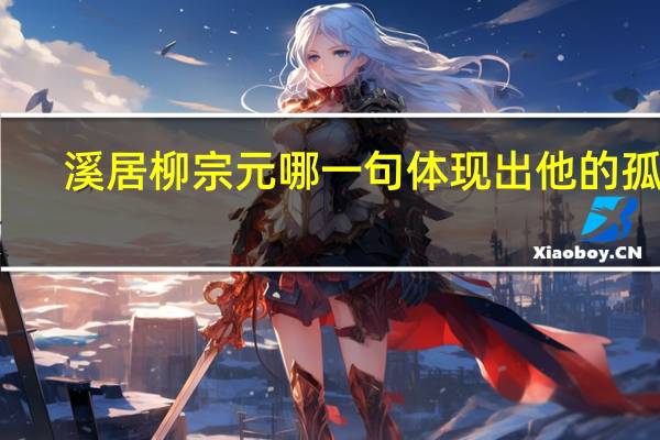 溪居柳宗元哪一句体现出他的孤独