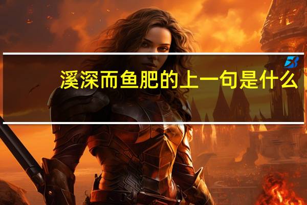 溪深而鱼肥的上一句是什么