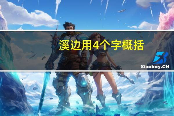 溪边用4个字概括