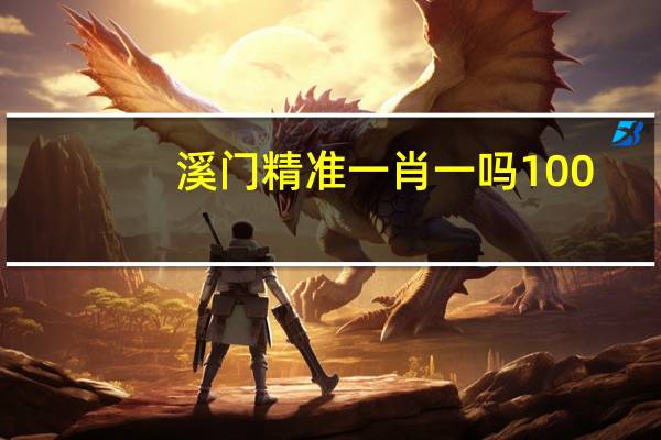 溪门精准一肖一吗100_智能AI深度解析_爱采购版v47.08.181