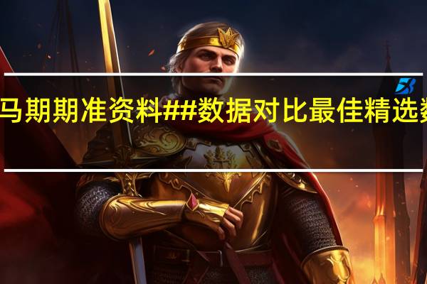 溴门一肖一马期期准资料##数据对比最佳精选数据对比解释落实-3146.WIN.156