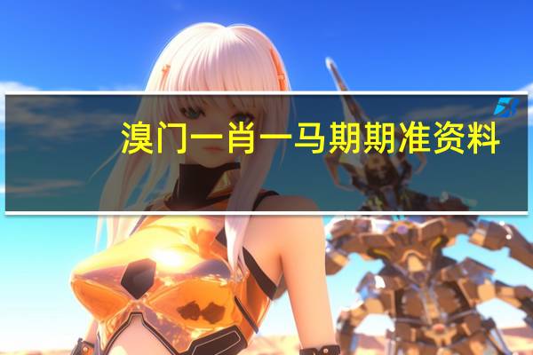 溴门一肖一马期期准资料：最新诗意AI解释落实_2284.ISO.427