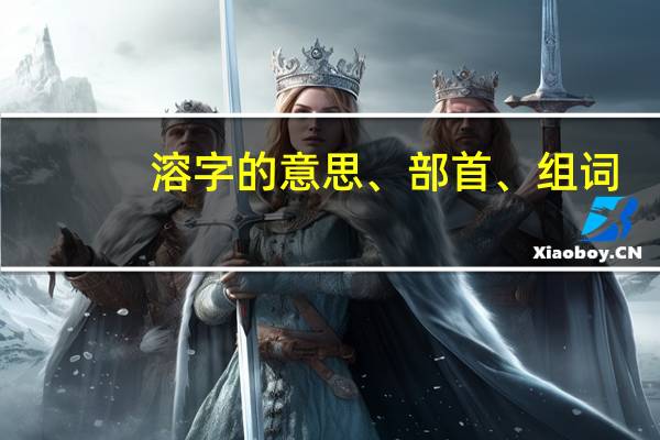 溶字的意思、部首、组词