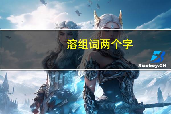 溶组词两个字