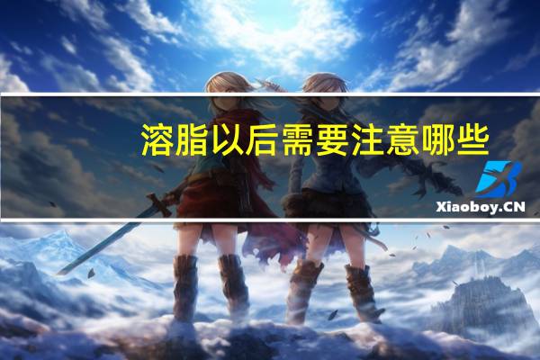 溶脂以后需要注意哪些(溶脂用什么产品)