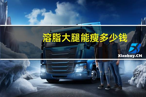 溶脂大腿能瘦多少钱？冷冻溶脂价格是多少
