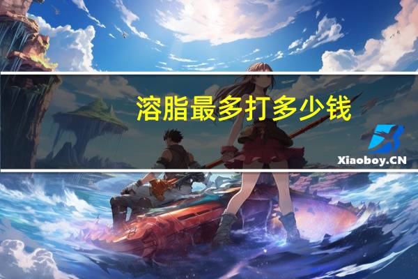 溶脂最多打多少钱？pp低熔溶脂多少