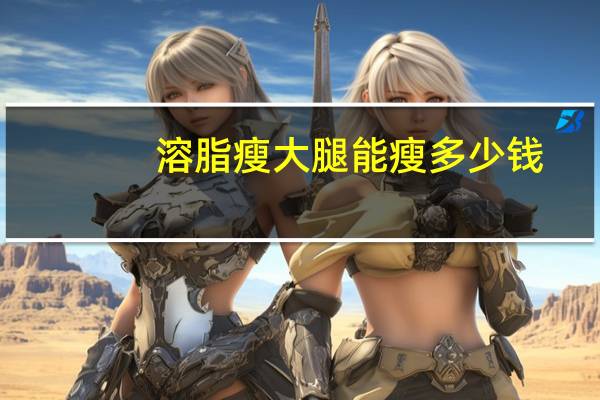 溶脂瘦大腿能瘦多少钱，钻石超塑瘦大腿效果怎么样