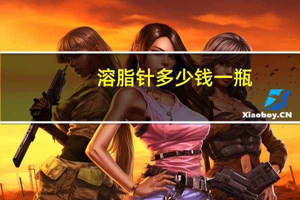 溶脂针多少钱一瓶(容脂针有用吗)