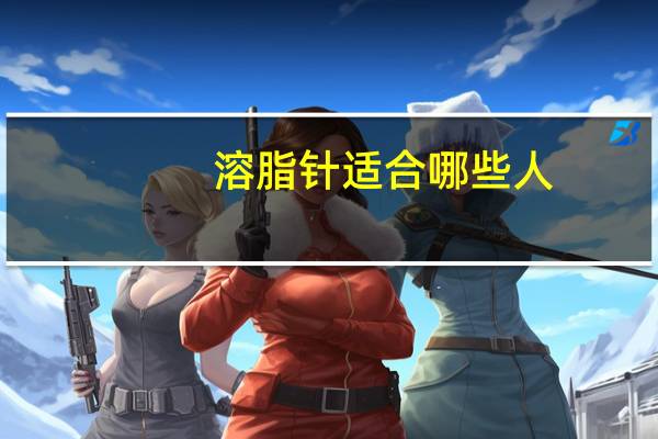 溶脂针适合哪些人(瘦身针溶脂针针有什么区别)