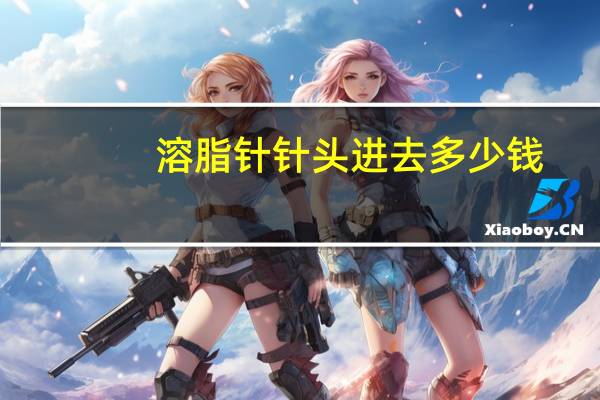 溶脂针针头进去多少钱，溶脂提升针是什么针