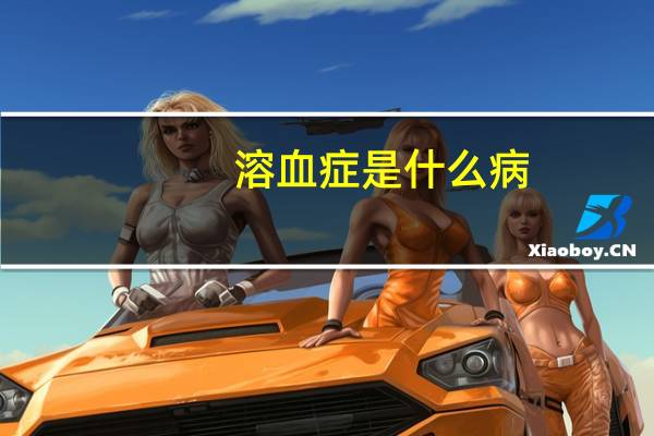 溶血症是什么病（溶血症是什么）
