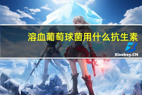 溶血葡萄球菌用什么抗生素（溶血葡萄球菌）