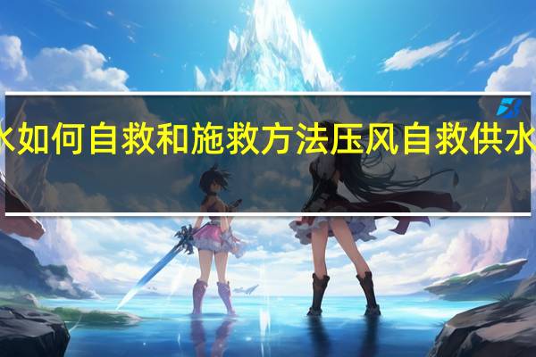 溺水如何自救和施救方法 压风自救供水施救装置