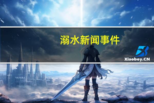 溺水新闻事件（溺之女）