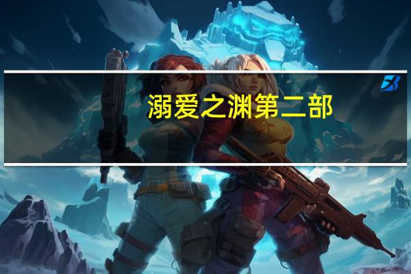 溺爱之渊第二部（溺爱之渊(快穿)）