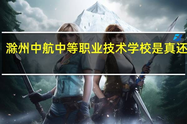 滁州中航中等职业技术学校是真还是假