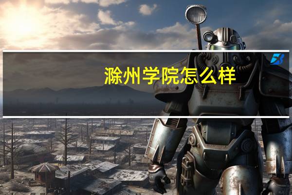 滁州学院怎么样..