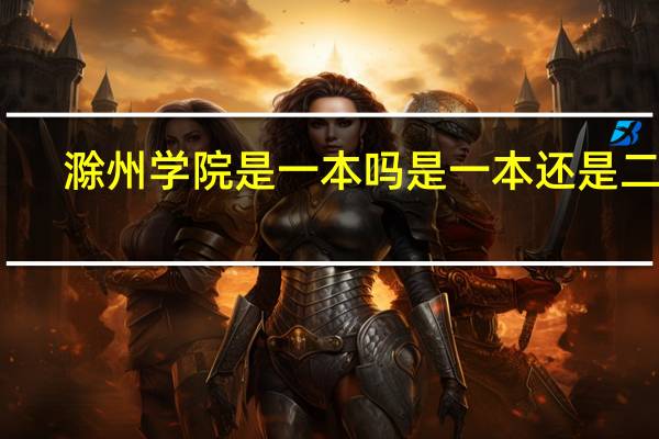 滁州学院是一本吗 是一本还是二本