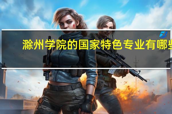 滁州学院的国家特色专业有哪些