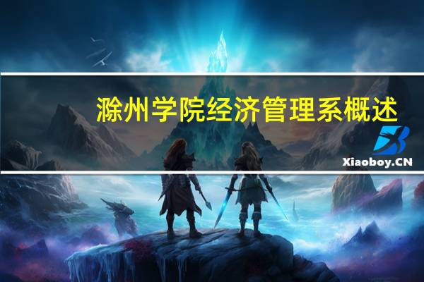 滁州学院经济管理系概述