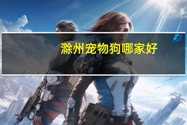 滁州宠物狗哪家好