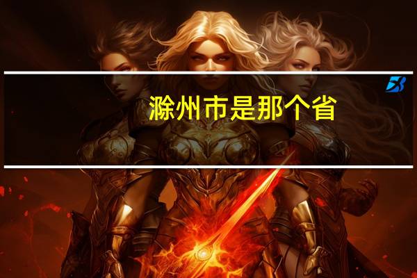 滁州市是那个省
