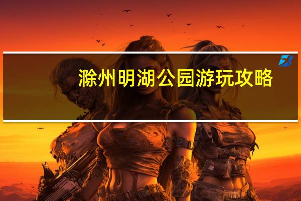 滁州明湖公园游玩攻略