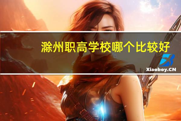 滁州职高学校哪个比较好