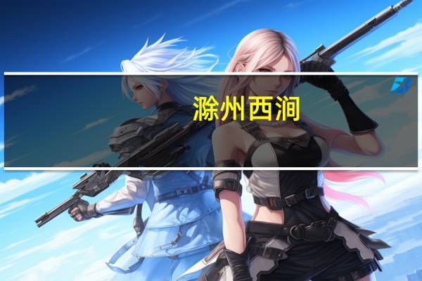 滁州西涧（关于滁州西涧的介绍）