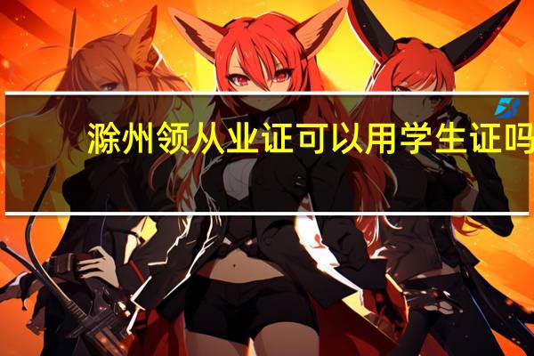 滁州领从业证可以用学生证吗，我是在滁州考会计的，高中毕业证没有，