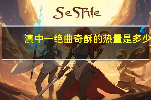滇中一绝 曲奇酥的热量是多少
