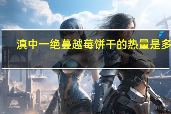 滇中一绝 蔓越莓饼干的热量是多少
