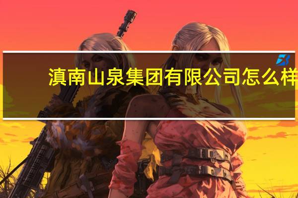 滇南山泉集团有限公司怎么样