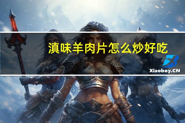 滇味羊肉片怎么炒好吃
