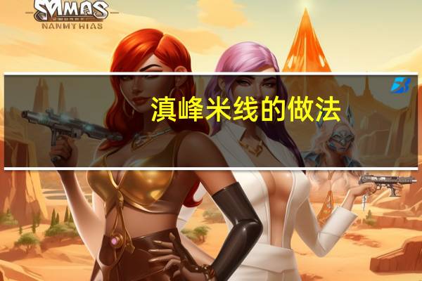 滇峰米线的做法