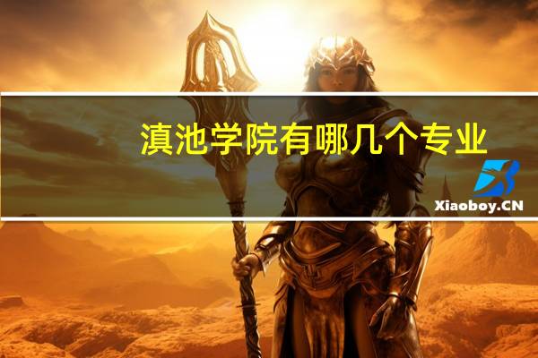 滇池学院有哪几个专业