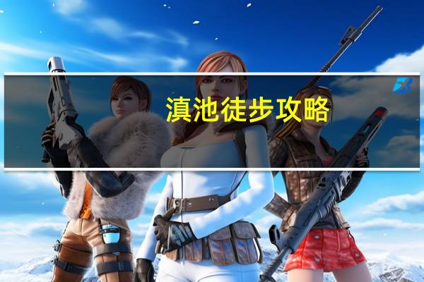滇池徒步攻略