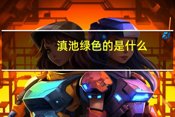 滇池绿色的是什么