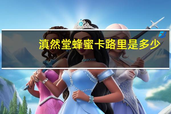 滇然堂 蜂蜜卡路里是多少