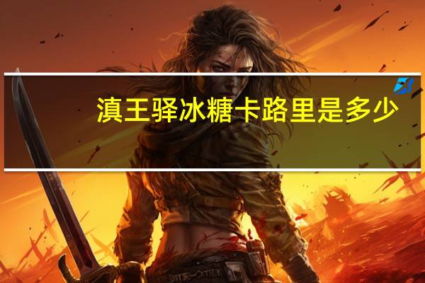 滇王驿冰糖卡路里是多少