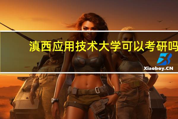 滇西应用技术大学可以考研吗
