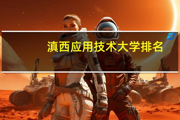 滇西应用技术大学排名