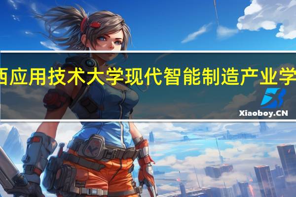 滇西应用技术大学现代智能制造产业学院怎么样