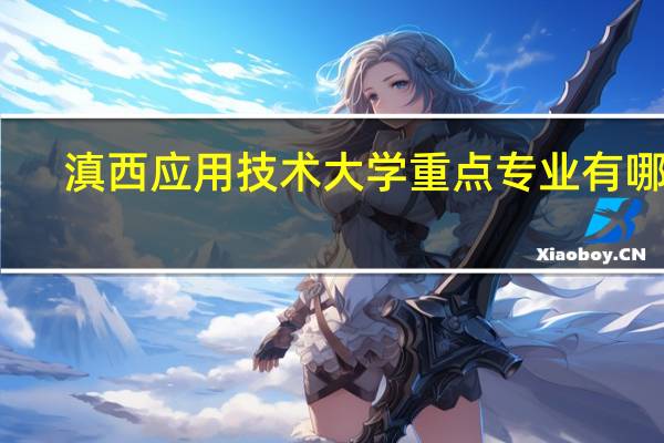 滇西应用技术大学重点专业有哪些
